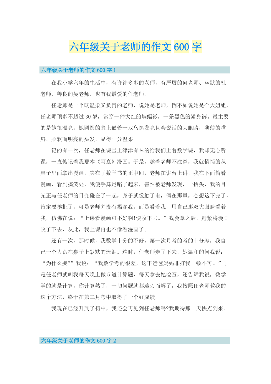 六年级关于老师的作文600字.doc_第1页