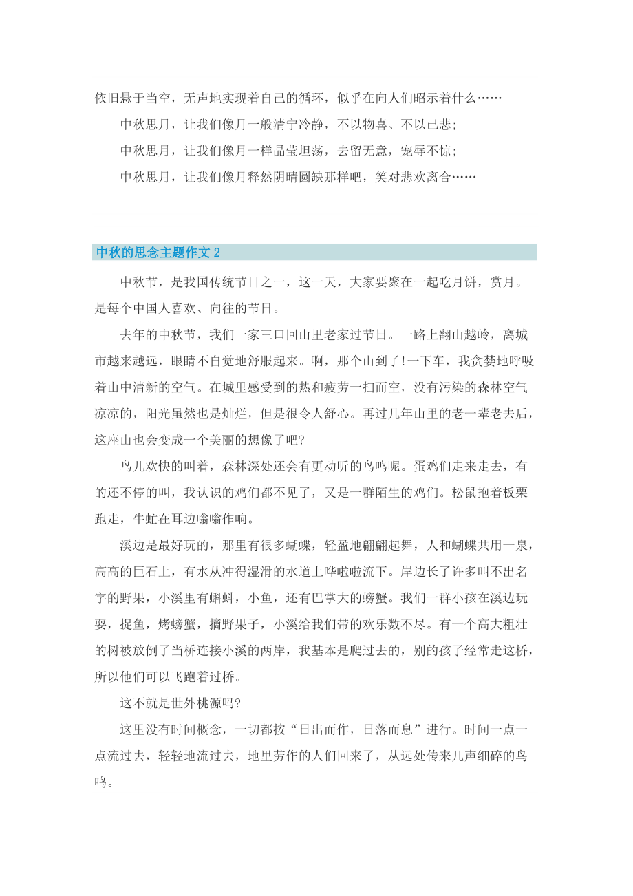 中秋的思念主题作文_1.doc_第2页