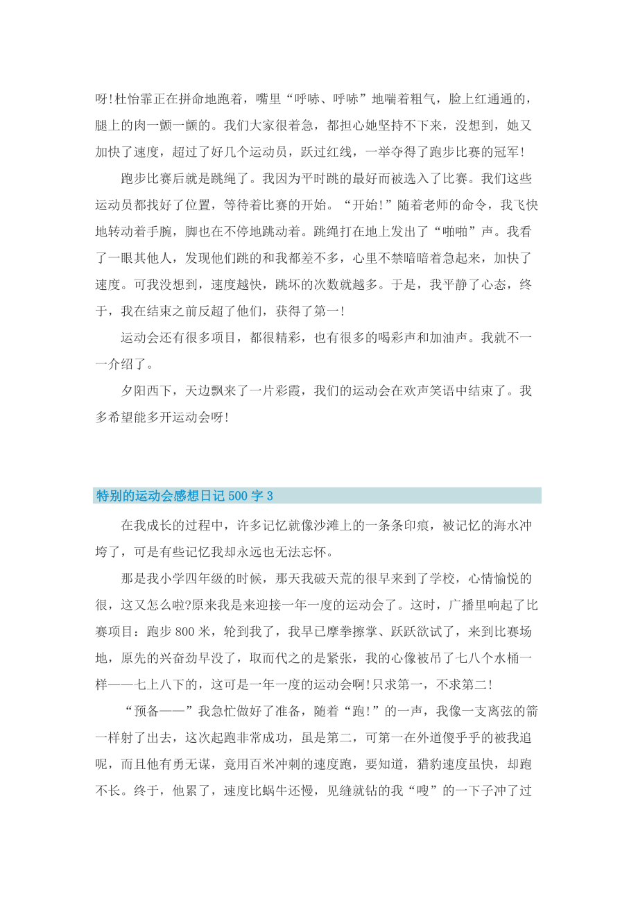 特别的运动会感想日记500字.doc_第2页