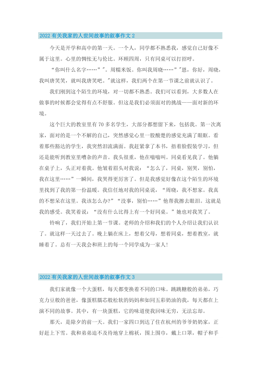 2022有关我家的人世间故事的叙事作文五篇.doc_第2页