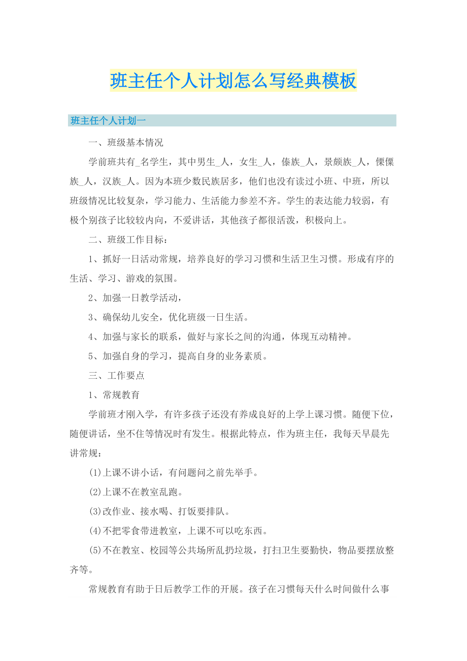 班主任个人计划怎么写经典模板.doc_第1页