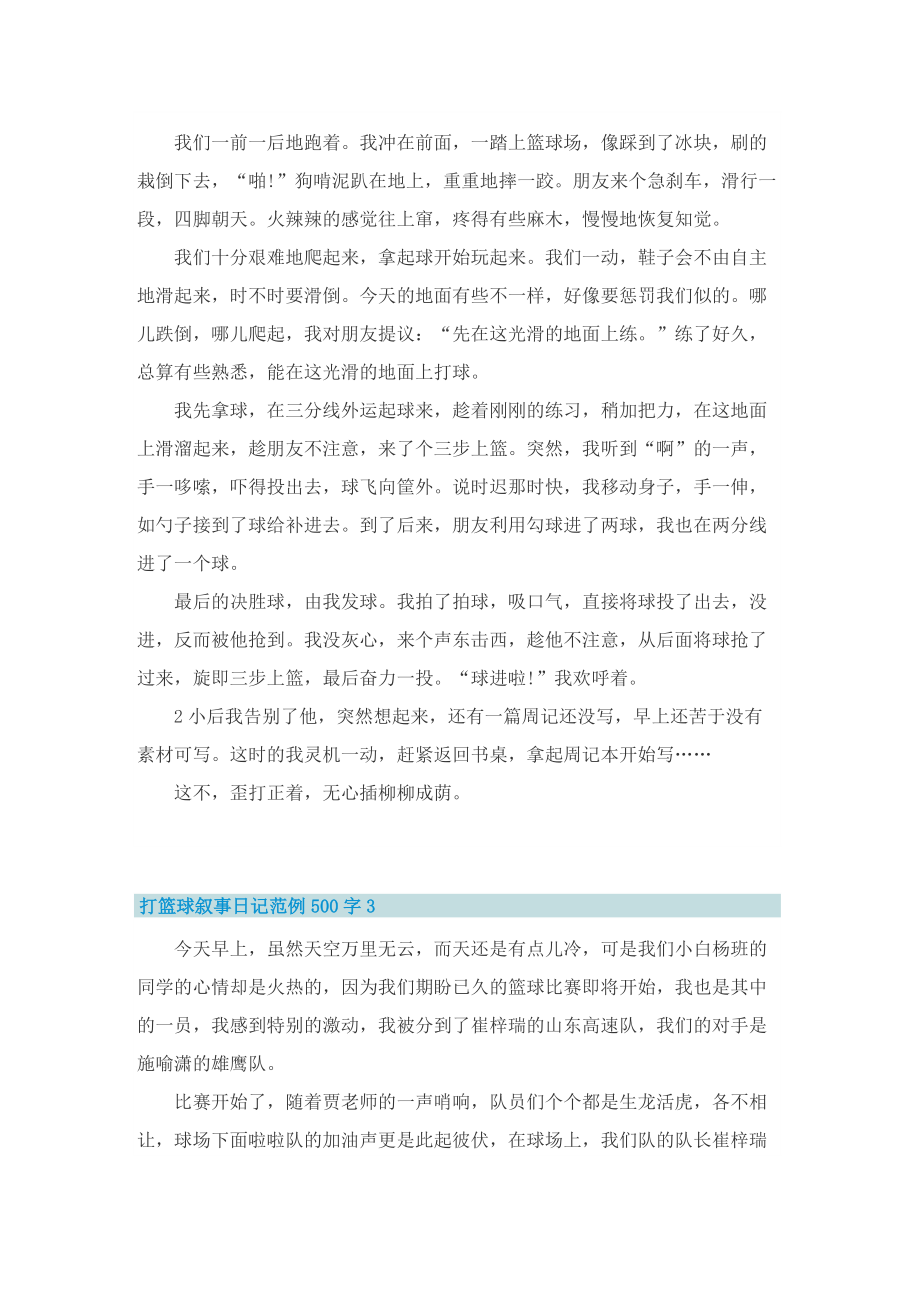 打篮球叙事日记范例500字.doc_第2页