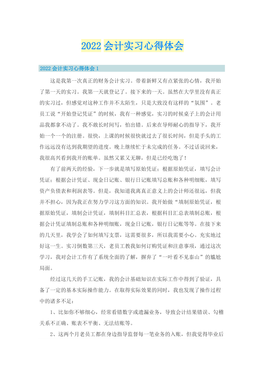 2022会计实习心得体会.doc_第1页