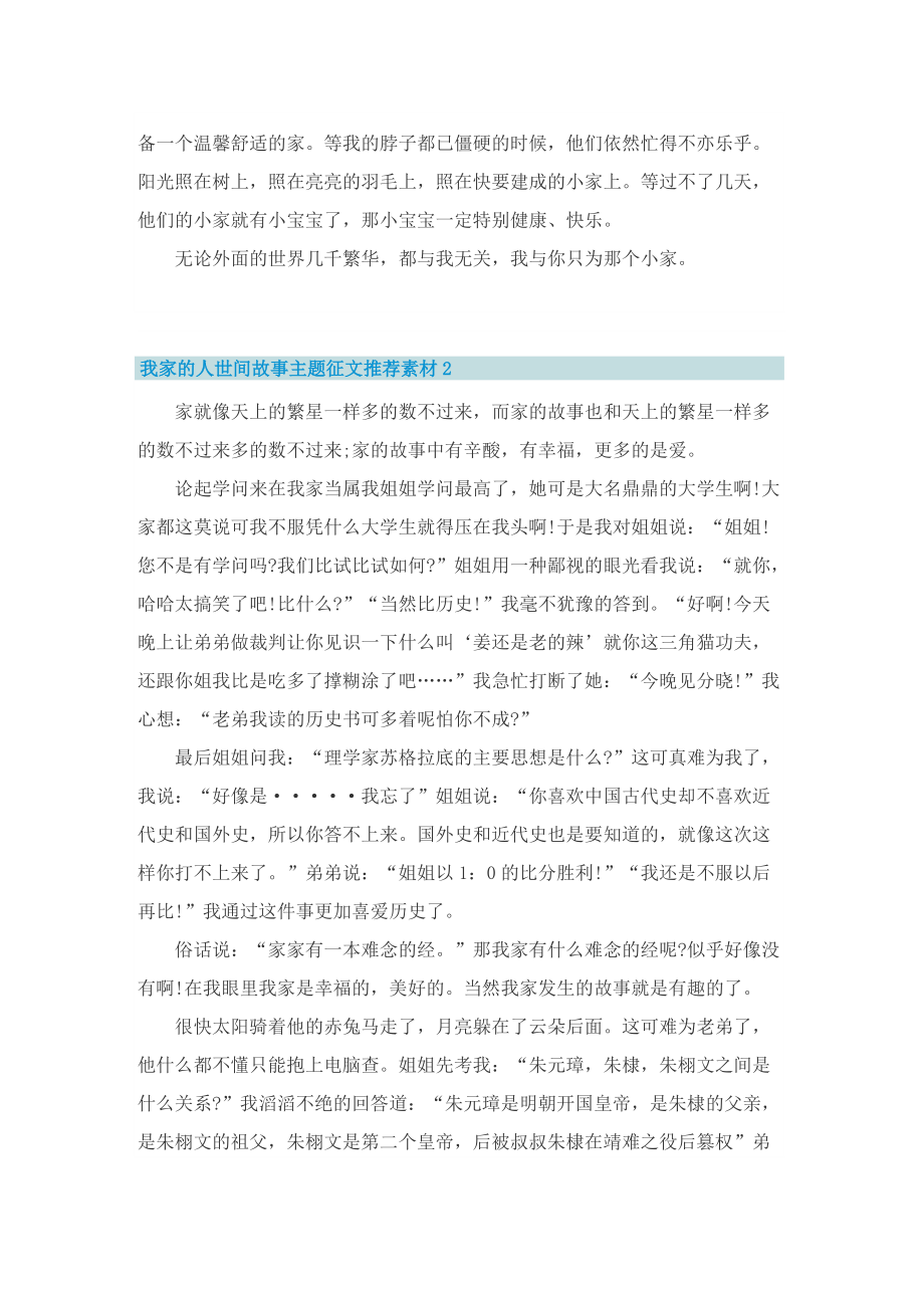 我家的人世间故事主题征文推荐素材.doc_第2页