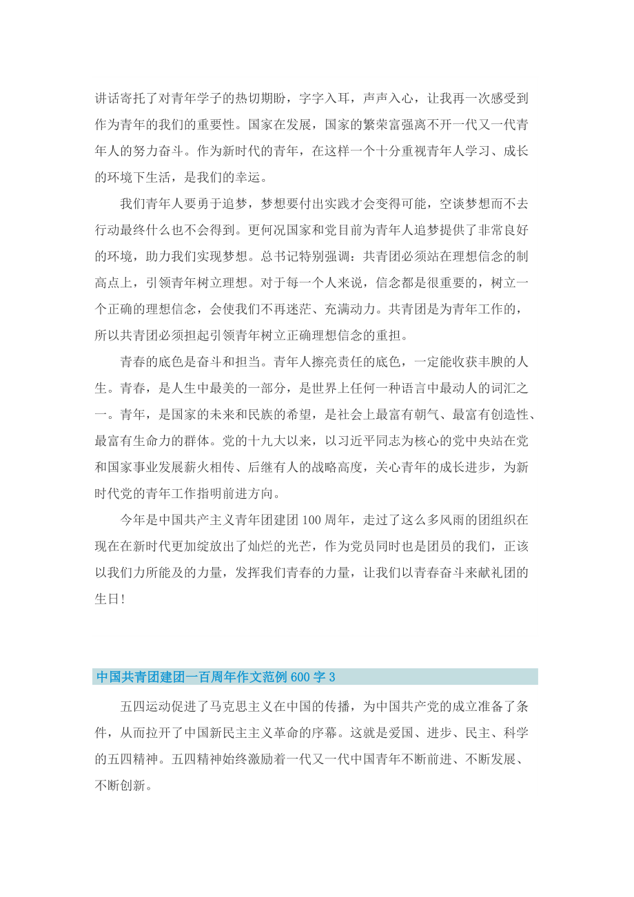 中国共青团建团一百周年作文范例600字.doc_第2页