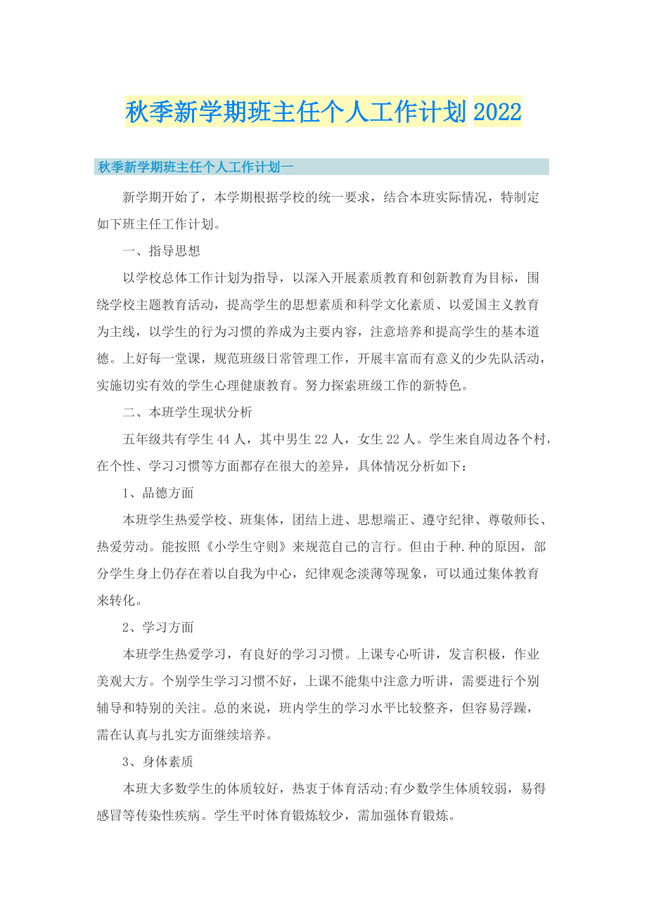 秋季新学期班主任个人工作计划2022.doc_第1页