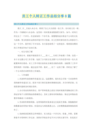 员工个人转正工作总结分享8篇.doc