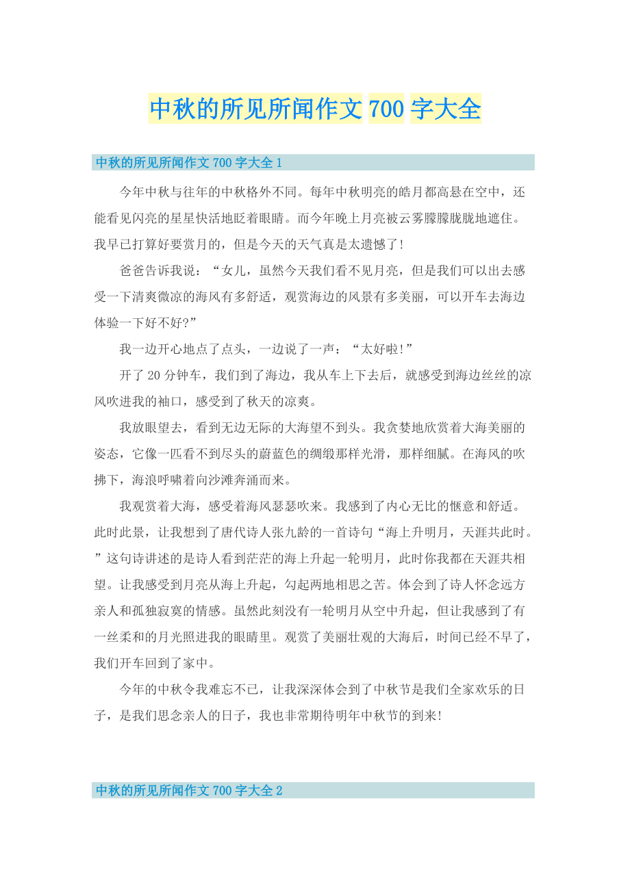 中秋的所见所闻作文700字大全.doc_第1页