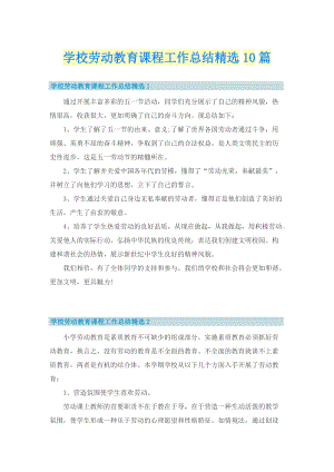 学校劳动教育课程工作总结精选10篇.doc