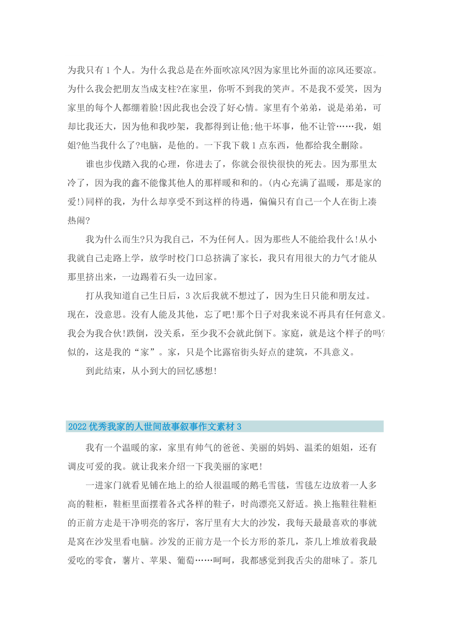 2022优秀我家的人世间故事叙事作文素材.doc_第2页