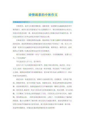 诗情画意的中秋作文.doc