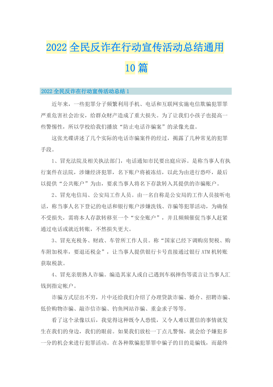 2022全民反诈在行动宣传活动总结通用10篇.doc_第1页