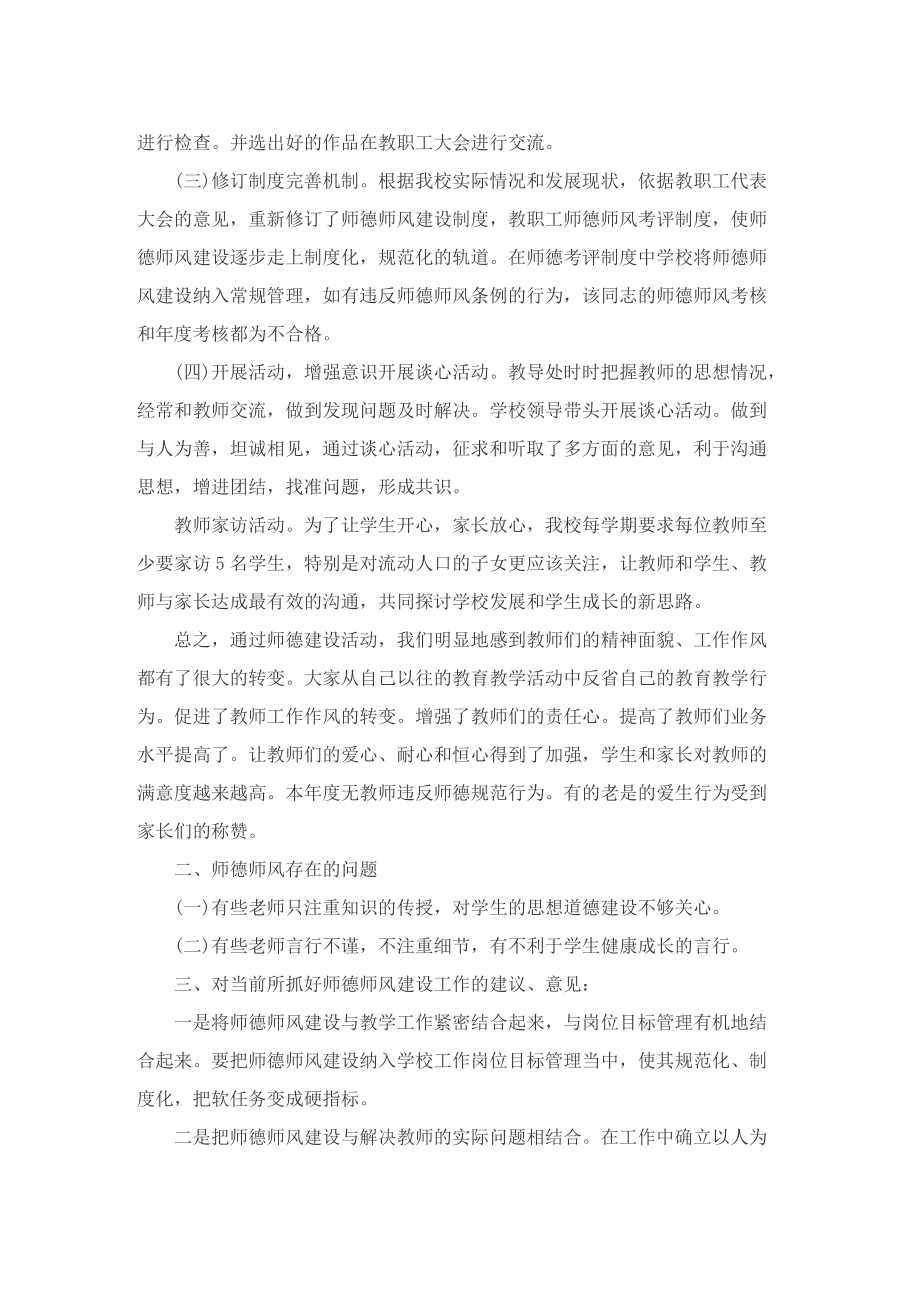 教师师德师风建设工作总结心得体会.doc_第3页