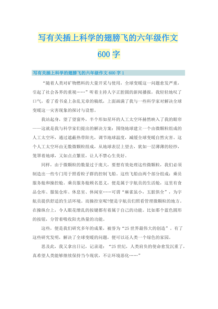 写有关插上科学的翅膀飞的六年级作文600字.doc_第1页