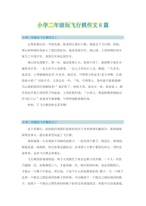 小学二年级玩飞行棋作文6篇.doc