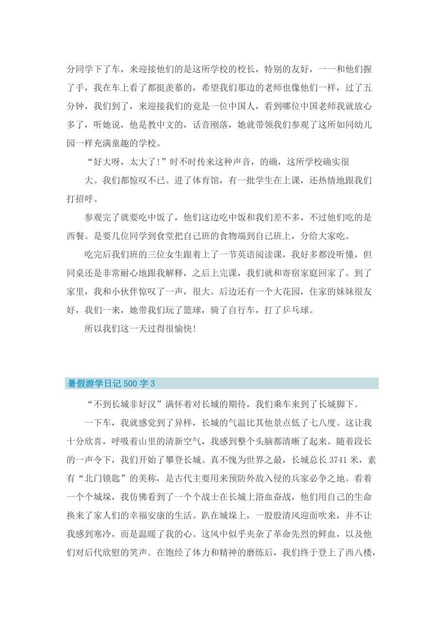 暑假游学日记500字6篇.doc_第2页