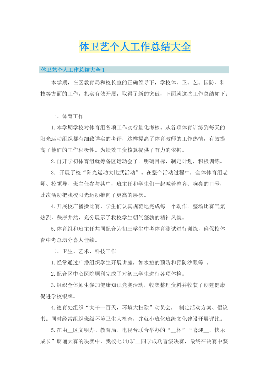 体卫艺个人工作总结大全.doc_第1页