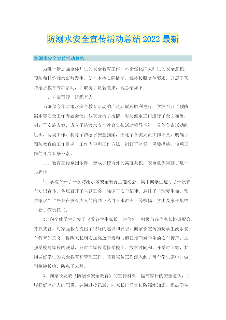 防溺水安全宣传活动总结2022最新.doc_第1页