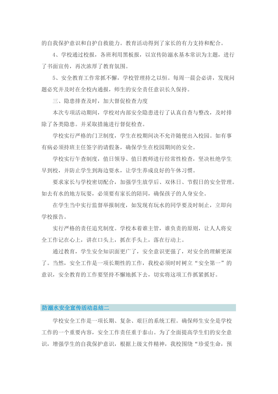 防溺水安全宣传活动总结2022最新.doc_第2页