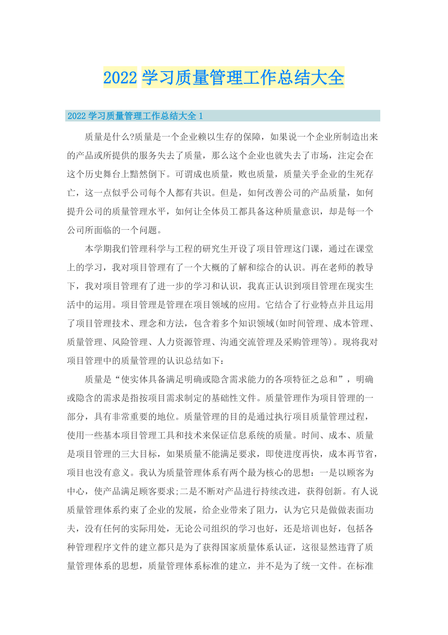 2022学习质量管理工作总结大全.doc_第1页