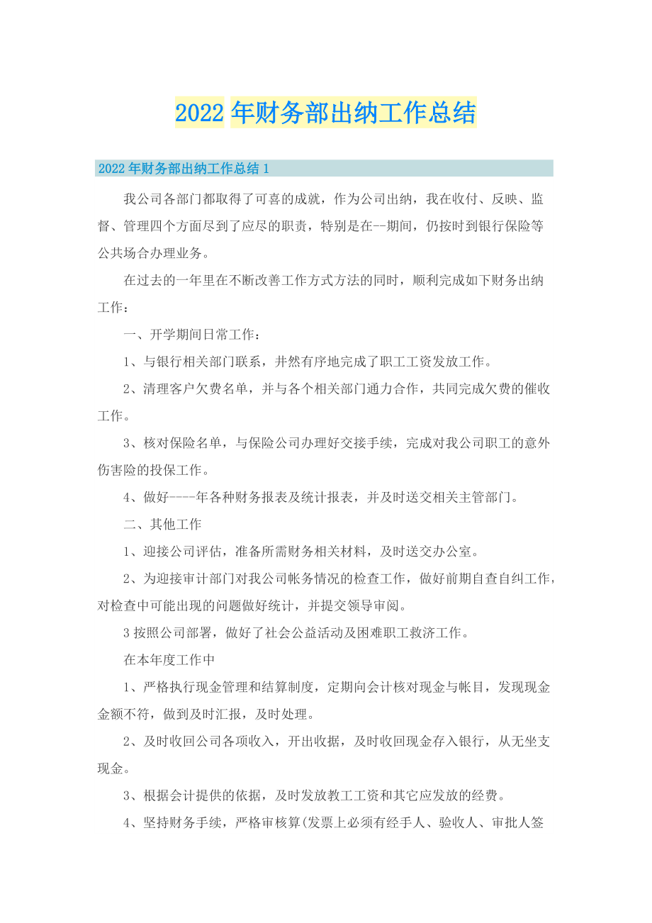 2022年财务部出纳工作总结.doc_第1页