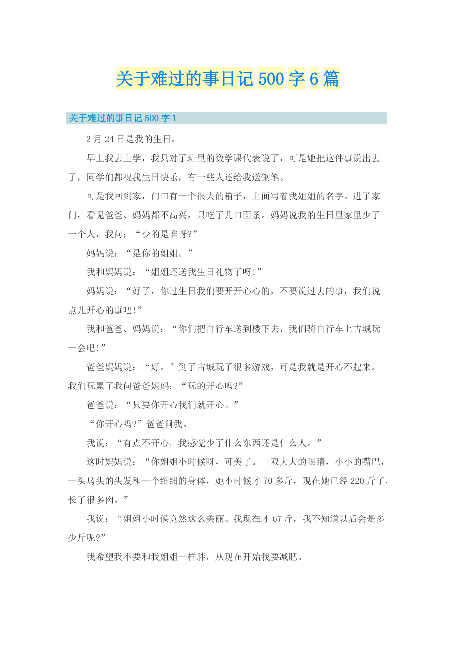 关于难过的事日记500字6篇.doc_第1页