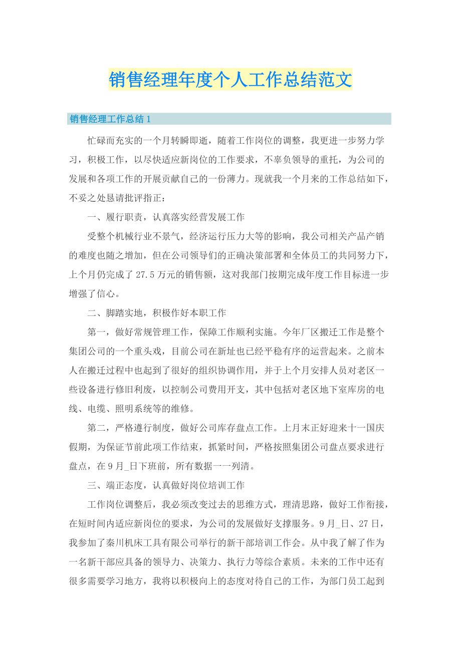 销售经理年度个人工作总结范文.doc_第1页