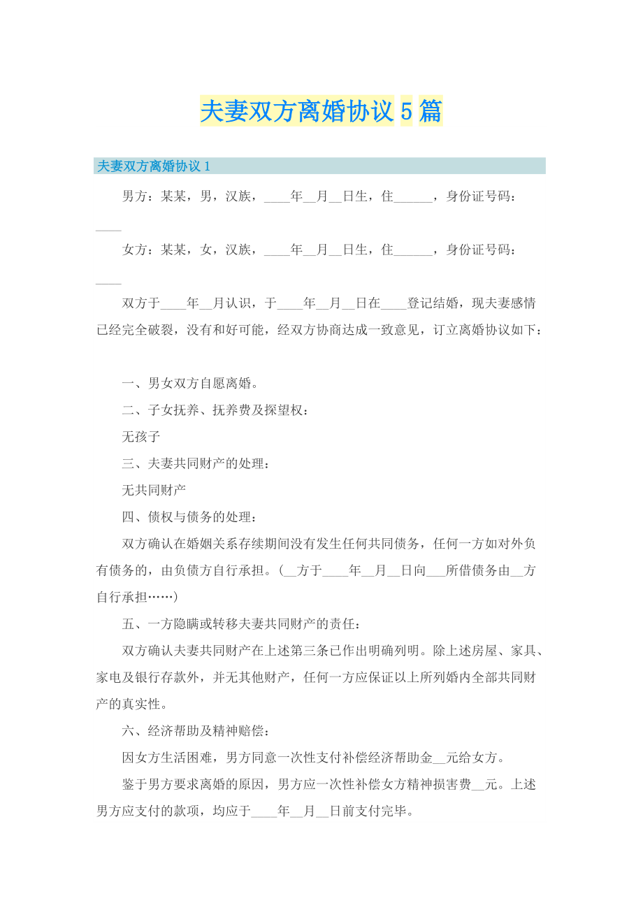 夫妻双方离婚协议5篇.doc_第1页