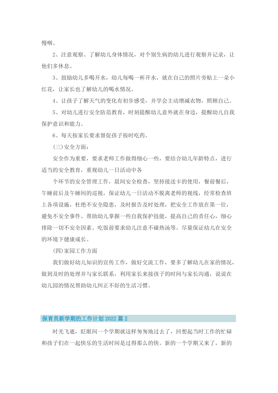 保育员新学期的工作计划2022.doc_第2页