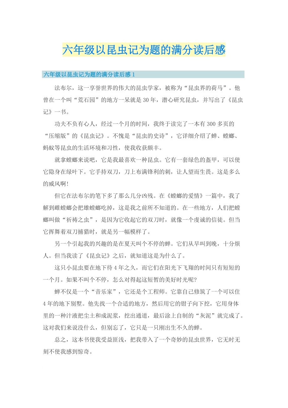 六年级以昆虫记为题的满分读后感.doc_第1页