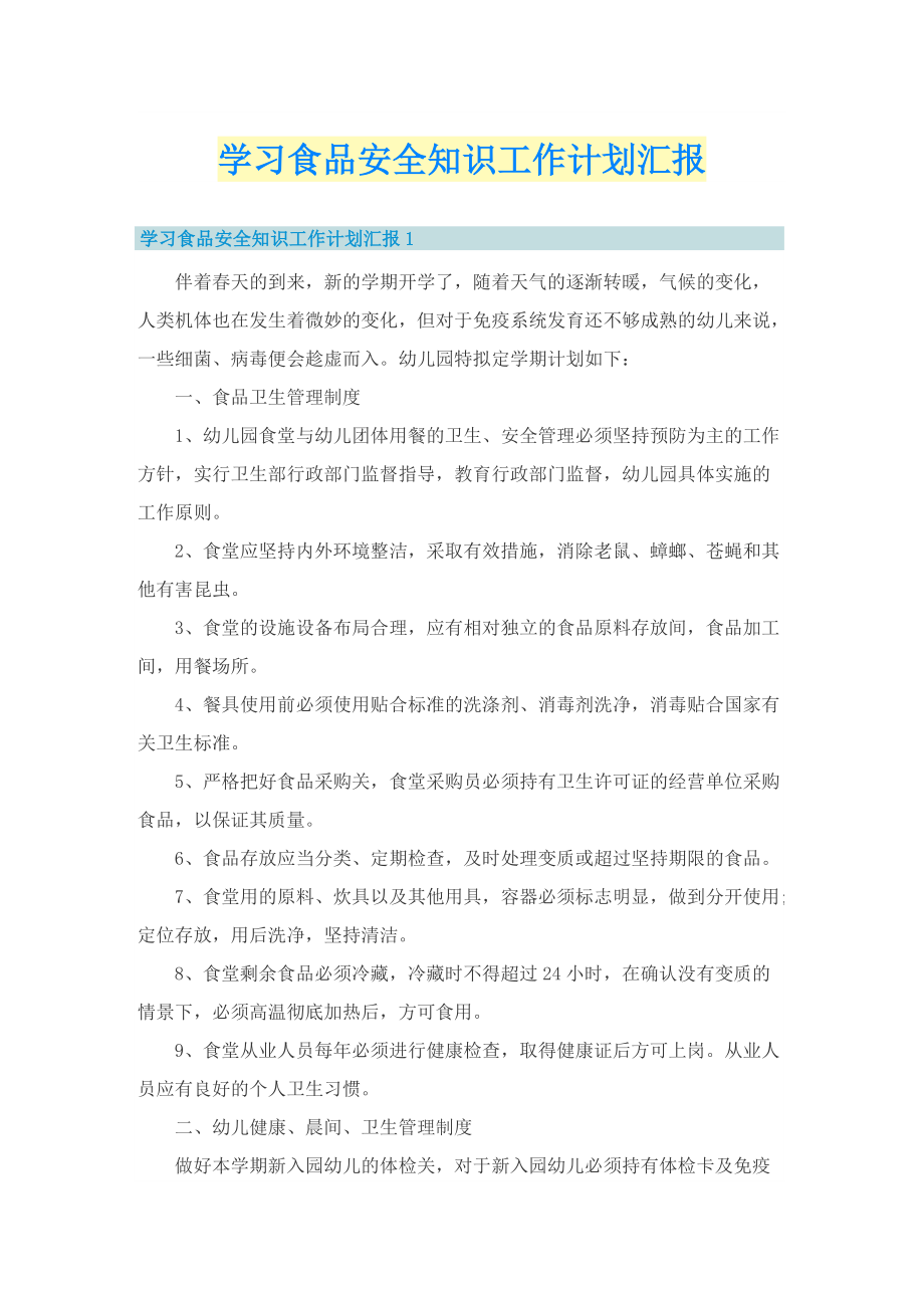 学习食品安全知识工作计划汇报.doc_第1页