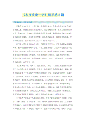 《态度决定一切》读后感5篇.doc