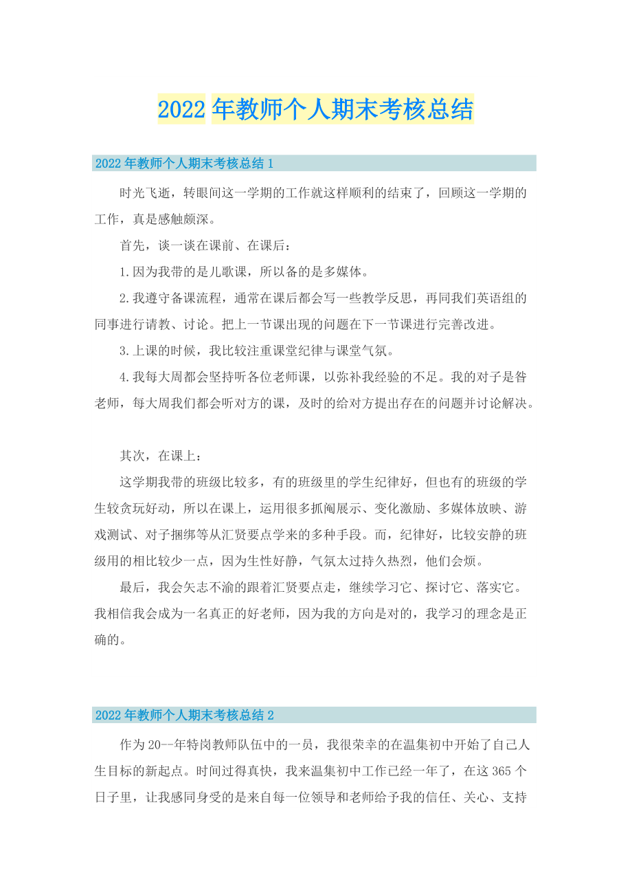 2022年教师个人期末考核总结.doc_第1页