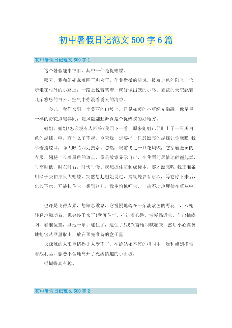 初中暑假日记范文500字6篇.doc_第1页