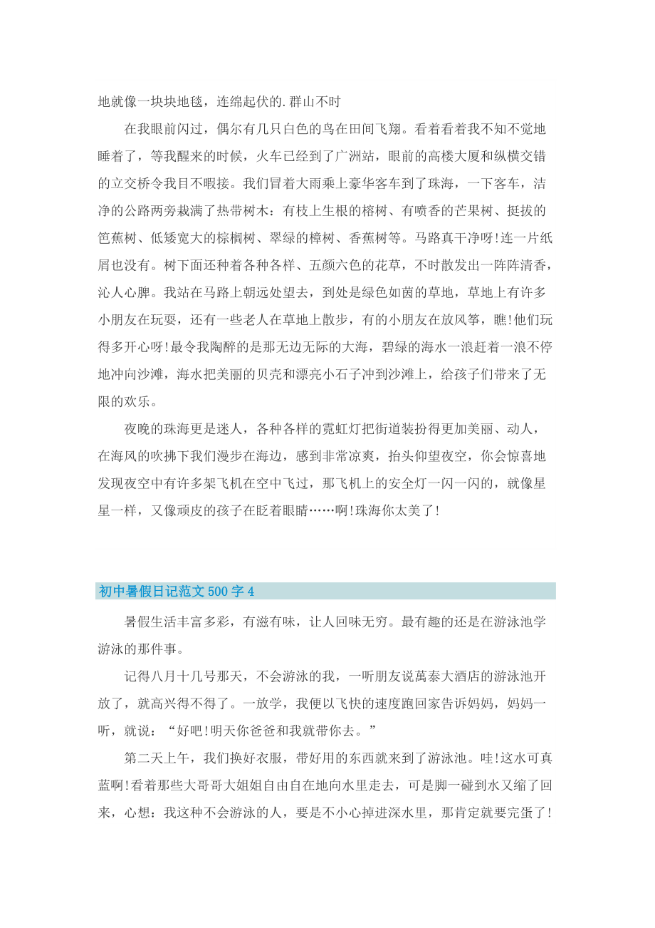 初中暑假日记范文500字6篇.doc_第3页