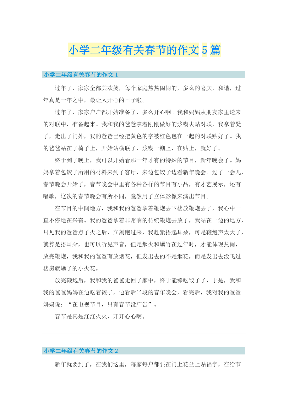 小学二年级有关春节的作文5篇.doc_第1页