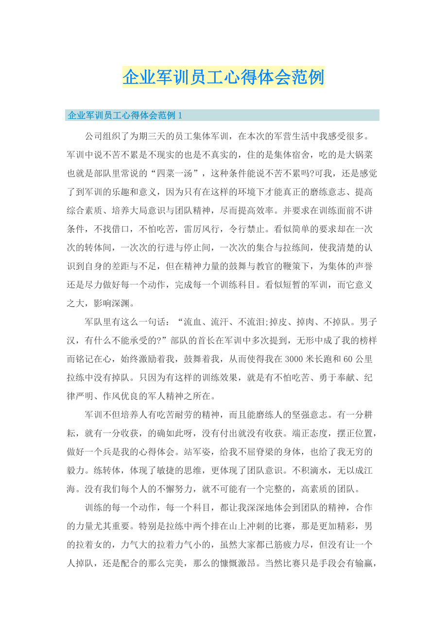 企业军训员工心得体会范例.doc_第1页