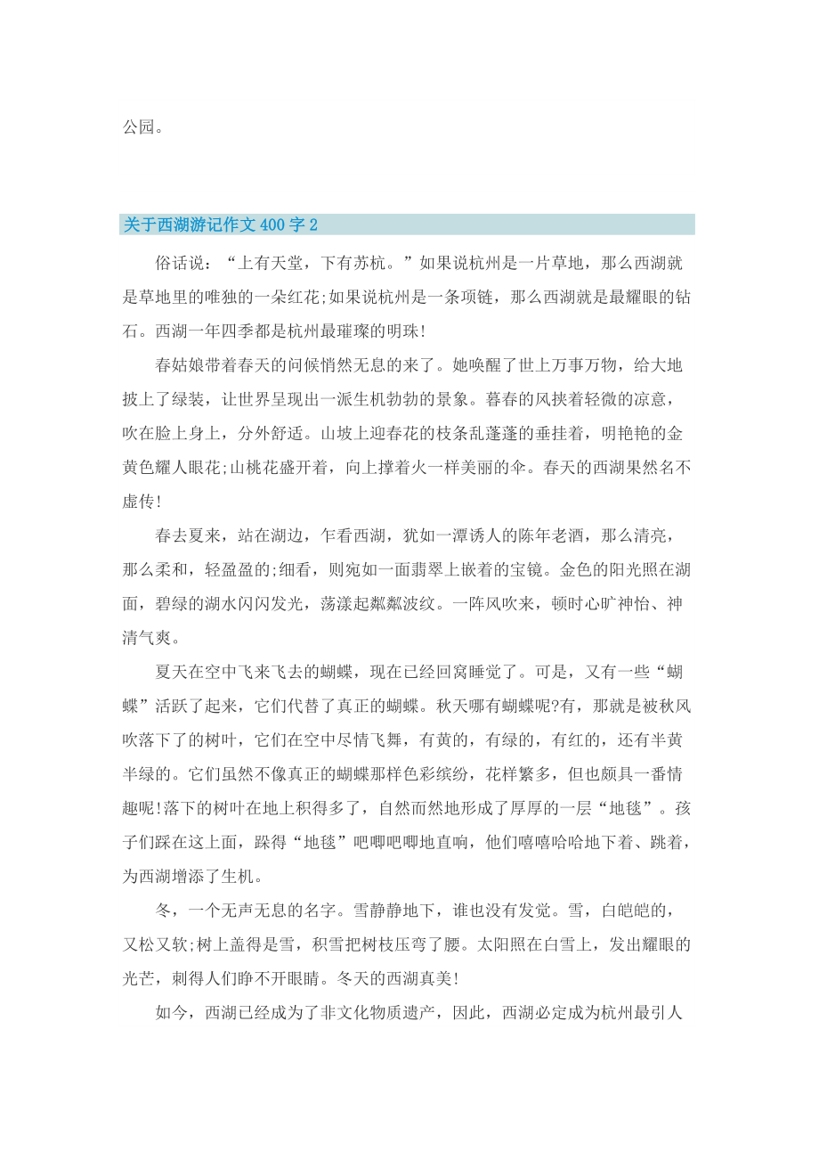 关于西湖游记作文400字.doc_第2页