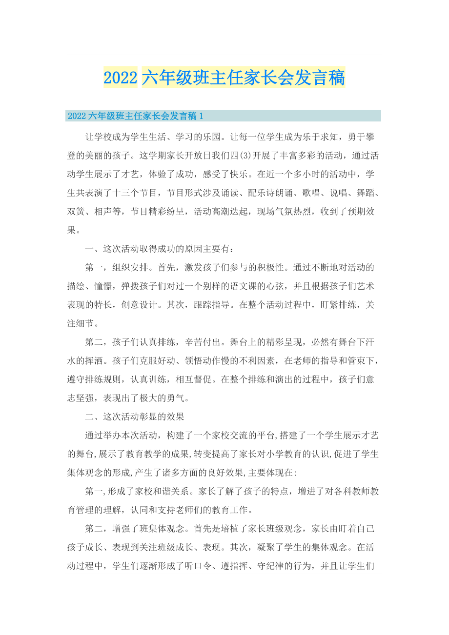 2022六年级班主任家长会发言稿.doc_第1页