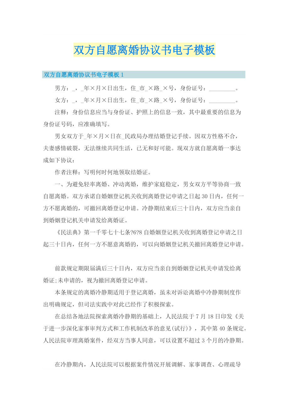 双方自愿离婚协议书电子模板.doc_第1页