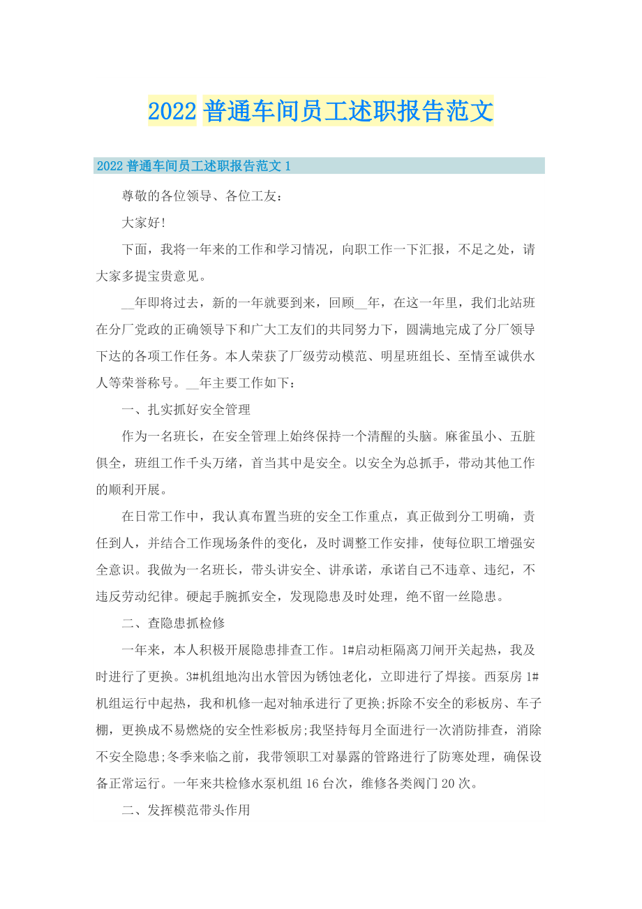 2022普通车间员工述职报告范文.doc_第1页