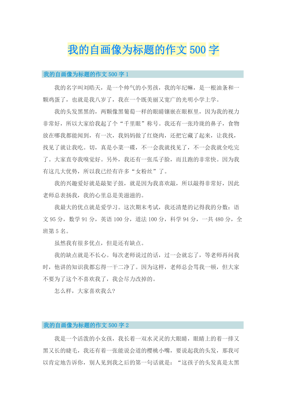 我的自画像为标题的作文500字.doc_第1页