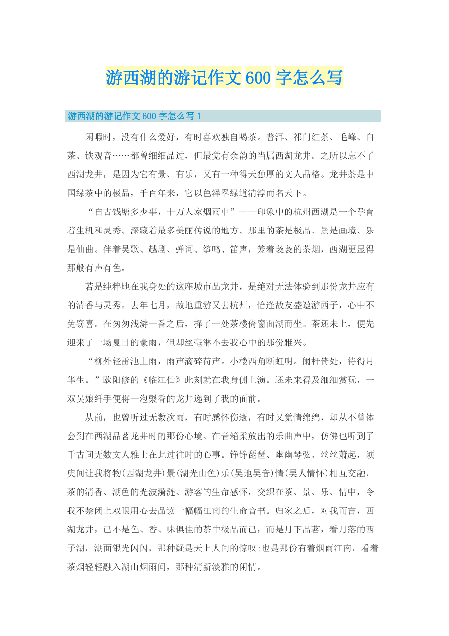 游西湖的游记作文600字怎么写.doc_第1页