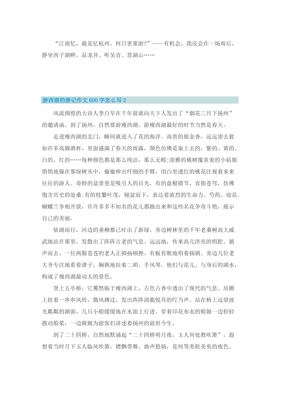 游西湖的游记作文600字怎么写.doc_第2页