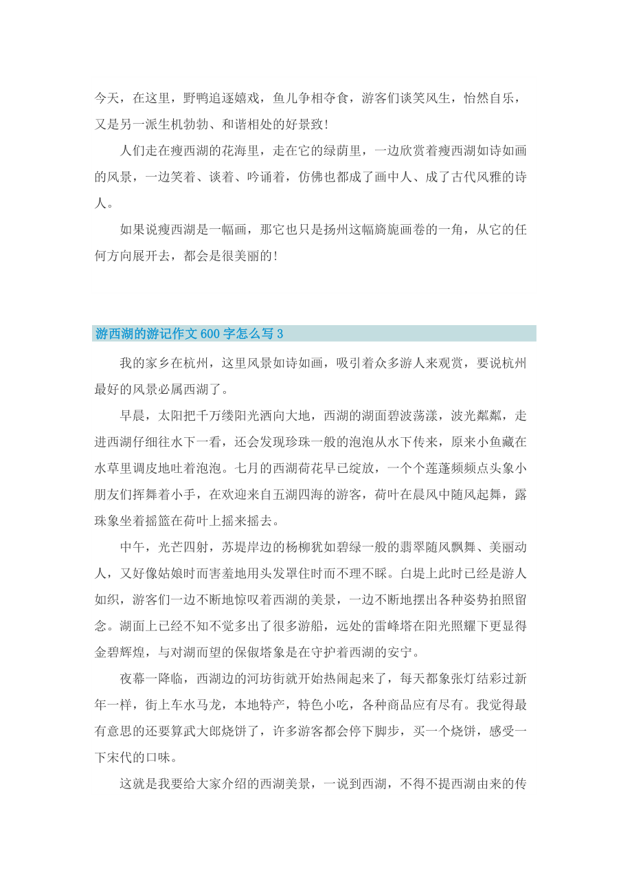 游西湖的游记作文600字怎么写.doc_第3页