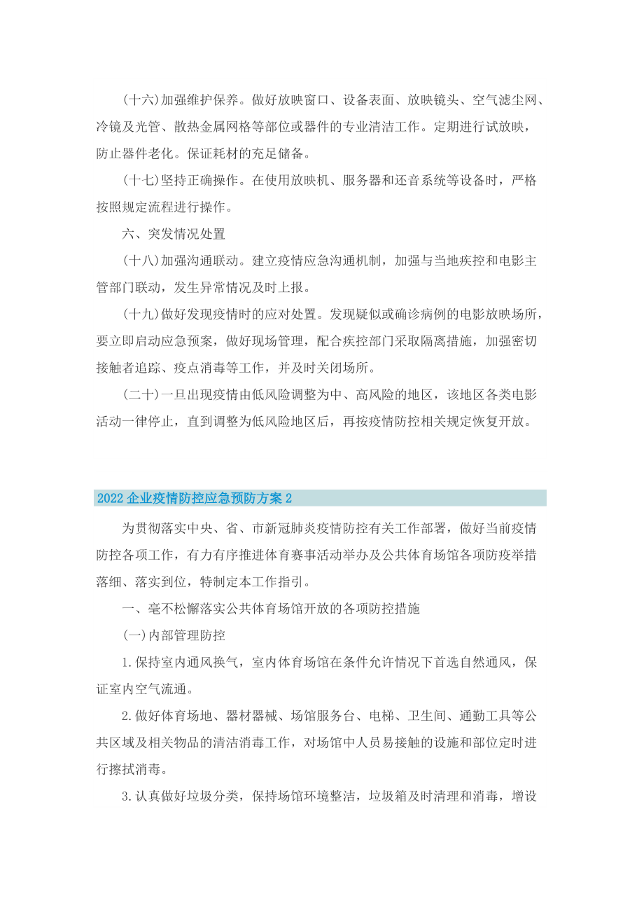 2022企业疫情防控应急预防方案.doc_第3页