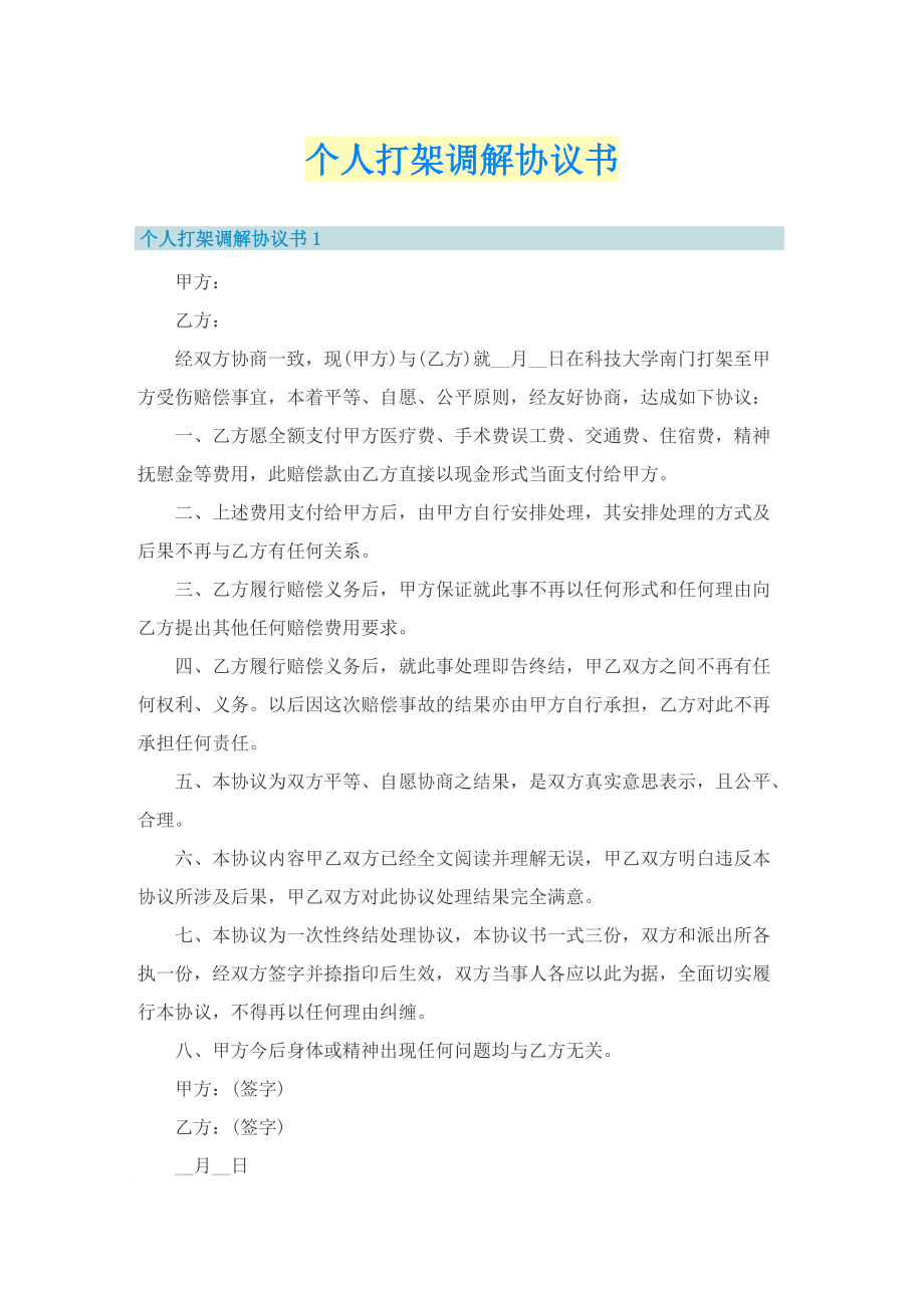 个人打架调解协议书.doc_第1页