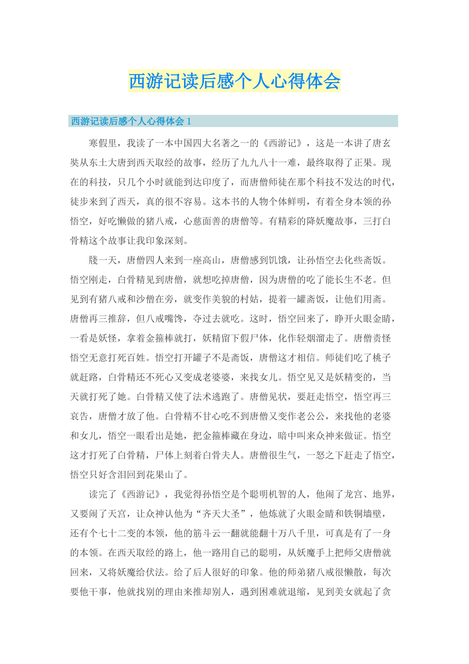 西游记读后感个人心得体会.doc_第1页