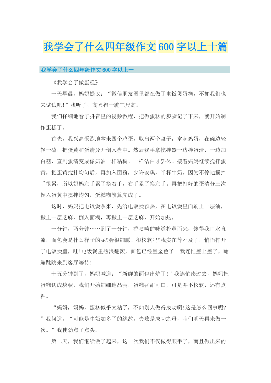 我学会了什么四年级作文600字以上十篇.doc_第1页