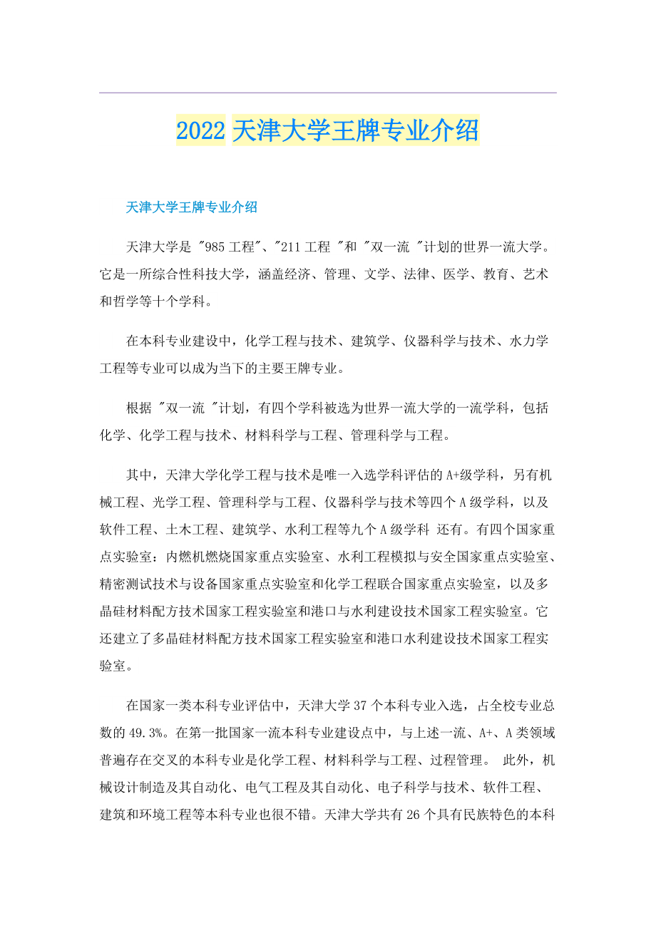 2022天津大学王牌专业介绍.doc_第1页